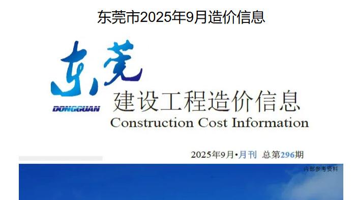 东莞市造价信息网及官方工程信息价与造价信息下载