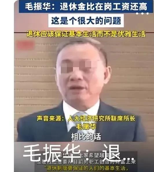 “退休金比在岗工资还高，这是个很大的问题。”
这句话是中国人民大学经济研究所联席