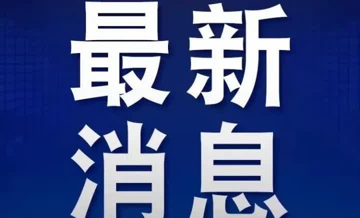 突发地震！新疆阿克苏地区库车市

中国地震台网消息，今天（3月31日）10点