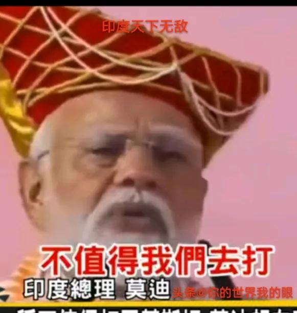 莫老仙:印度的军事力量全世界最强，小小的巴基斯坦，不值得我们去打！
巴基斯坦:原