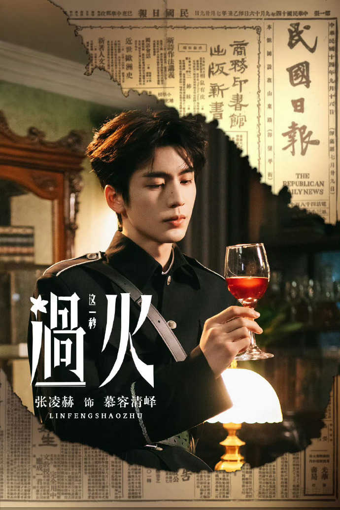 张凌赫这一秒过火过审
期待慕容清峄