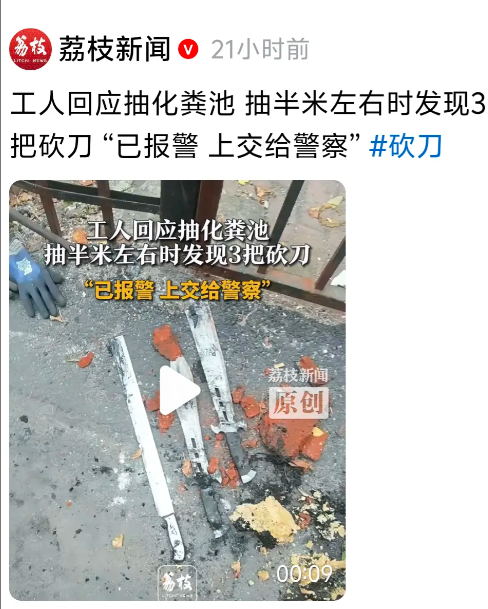 工人抽化粪池发现3把大砍刀，表明以前治安混乱的时代，已经被时代抛进了粪坑。
环卫