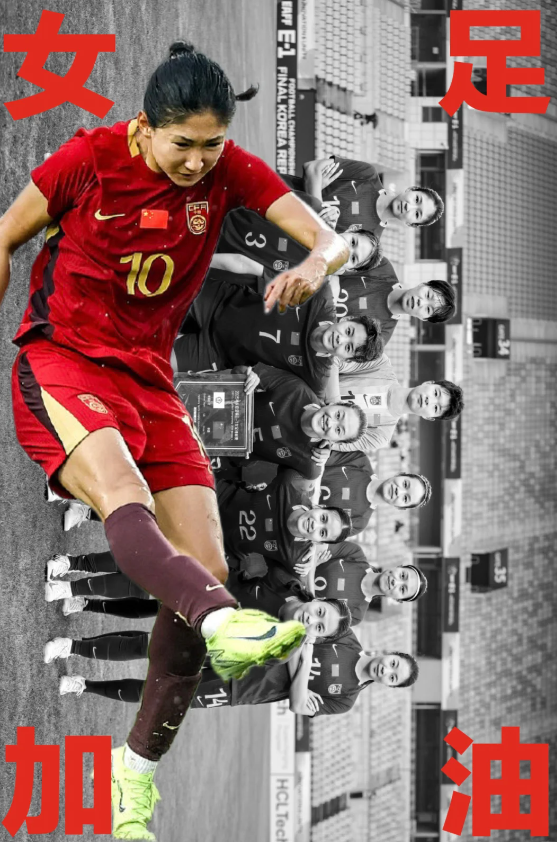 何惧日本女足，中国女足勇敢决战东亚杯

16号韩国龙仁体育场，中国女足将迎来东亚