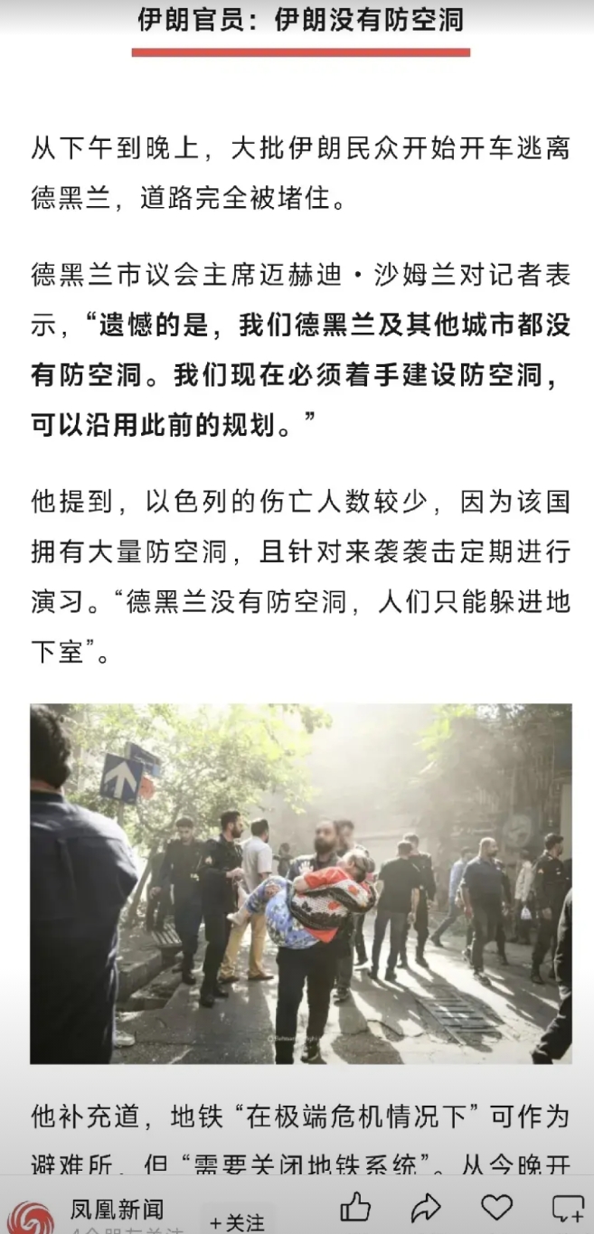 看到凤凰新闻的一篇采访，提及德黑兰没有防空洞准备。
只能说伊朗根本没有相关的战争
