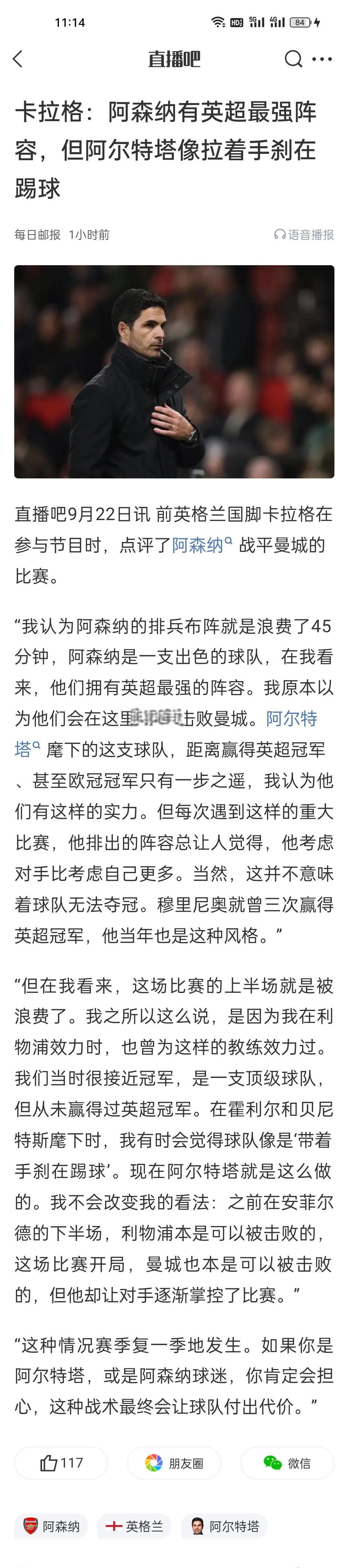 卡拉格：阿森纳有英超最强阵容，但阿尔特塔像拉着手刹在踢球。
拉着手刹踢球，很贴切