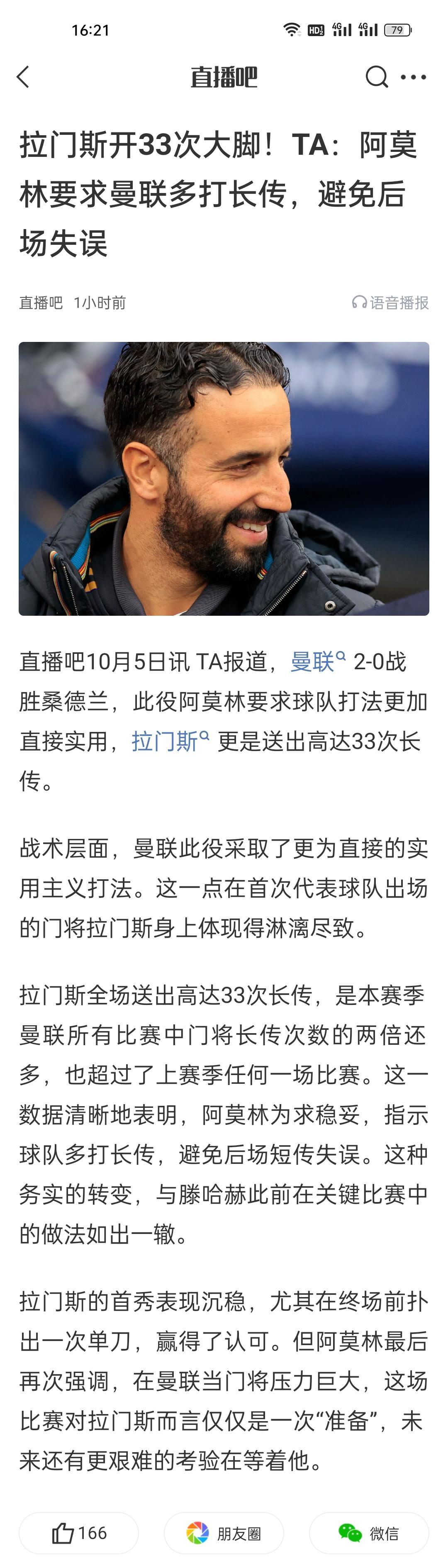拉门斯开33次大脚！TA：阿莫林要求曼联多打长传，避免后场失误。
这就对了，目前