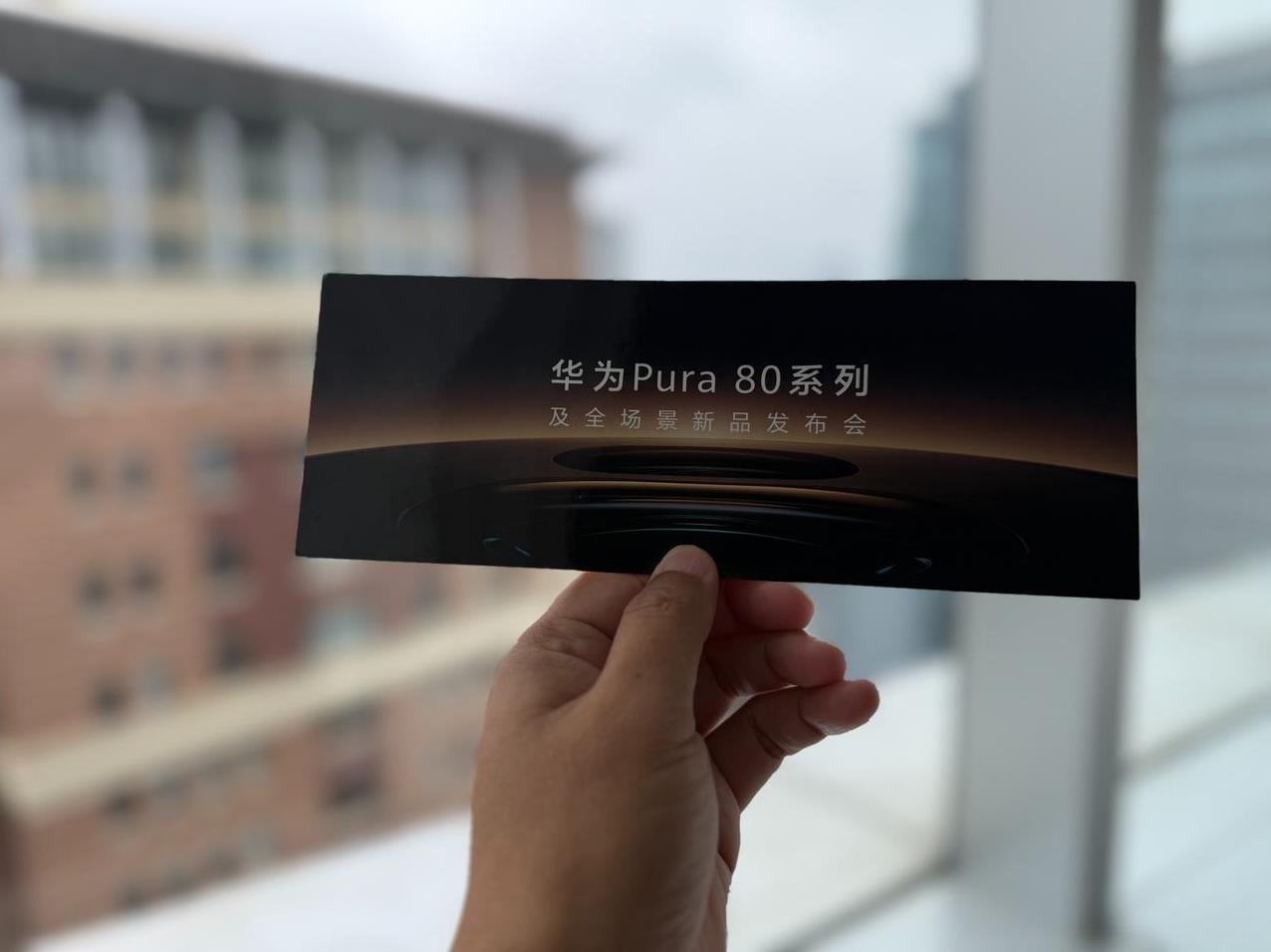 门票已经到手，下等去看大嘴的演讲。大家猜下，华为Pura 80会卖多少钱呢？
