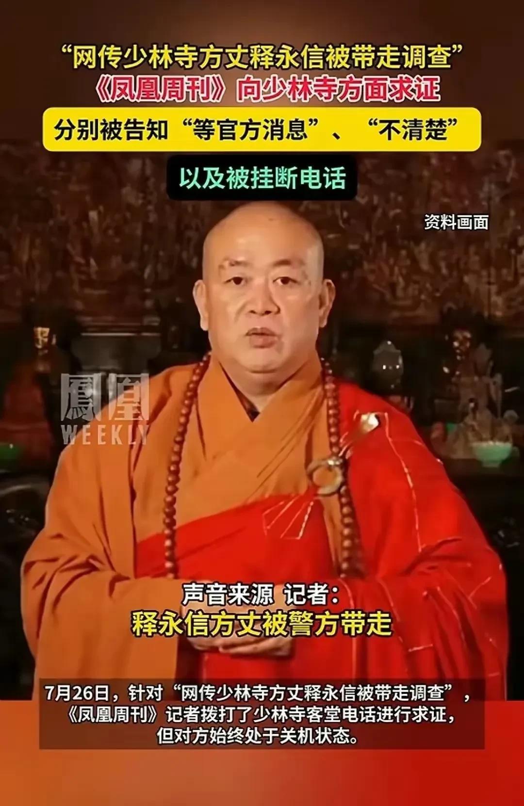7月26号上午有着天下第一名寺少林寺突然传来惊人消息，方丈释永信被人带走调查，不