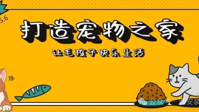 家有毛孩子，这样设计宠物窝，没有人不羡慕
