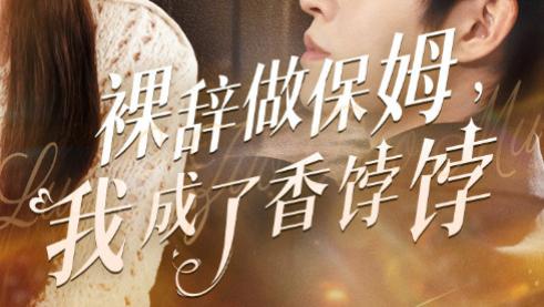 短剧《裸辞做保姆我成了香饽饽》辞去职场寻新路，保姆生涯大放光（60集）王朝阳&李羽桐