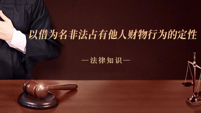 以借为名非法占有他人财物行为的定性