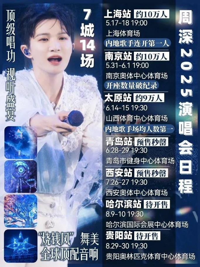 从综艺萌态百出到演唱会王炸来袭，周深2025巡回演唱会这配置太狠了！