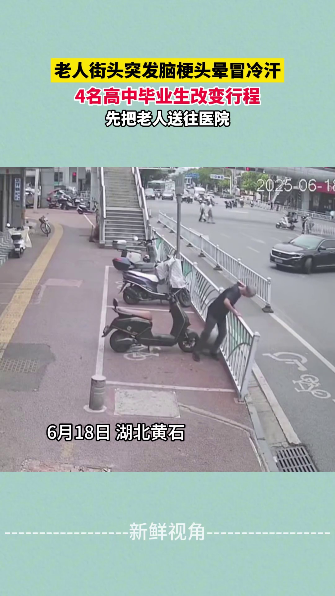 老人街头突发脑梗头晕冒冷汗 4名高中毕业生改变行程 把老人送医