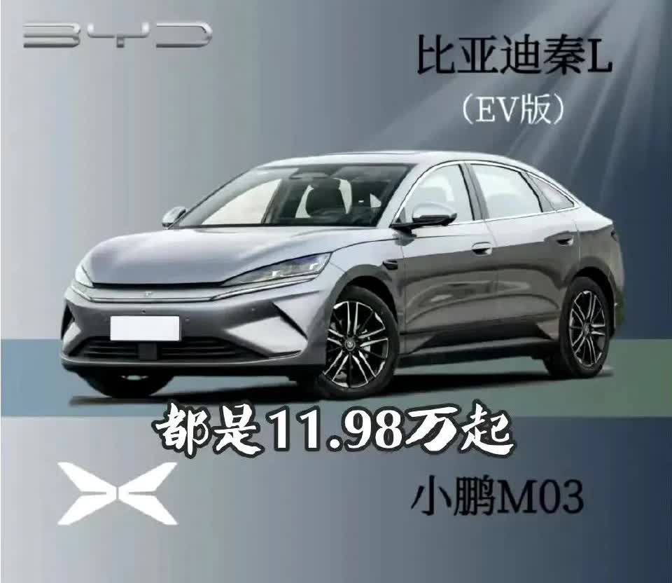 纯电秦L的价格一公布，小鹏MONA M03恐怕得欲哭无泪了！才刚刚尝到些许甜头，