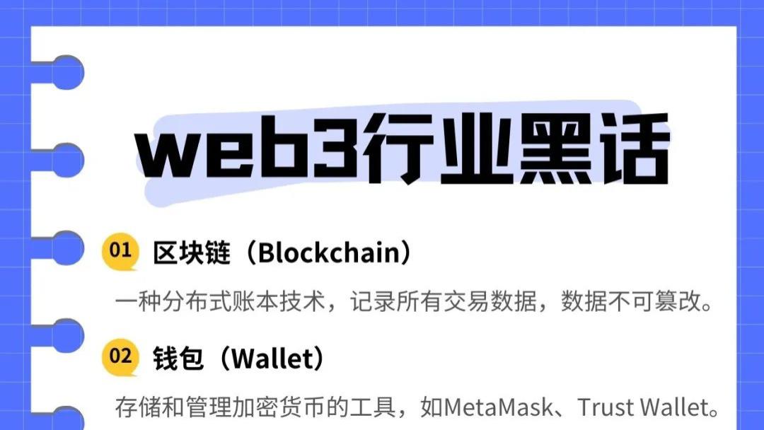 一分钟看懂web3的行业黑话