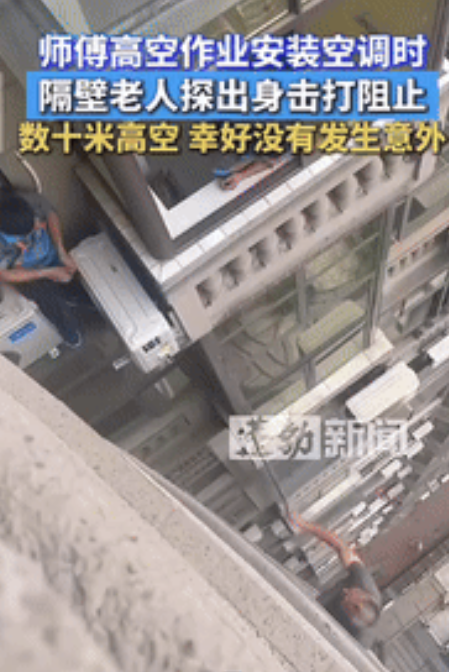 “胆子不是一般多大！”四川眉山，一小伙高空作业安装空调时，隔壁老人探出身拿着铁棍