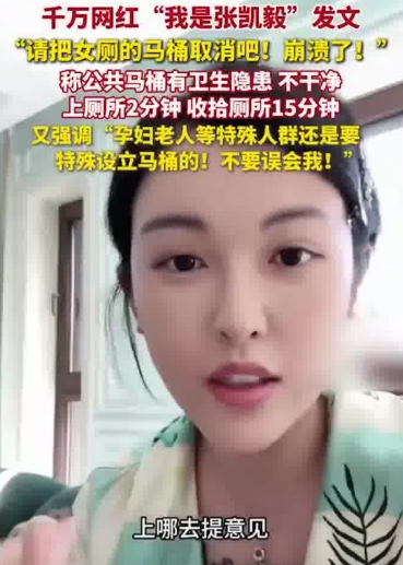 美妆界博主张凯毅又开炮了！这次她的火力对准了公共女厕的马桶，一句“取消马桶，还我