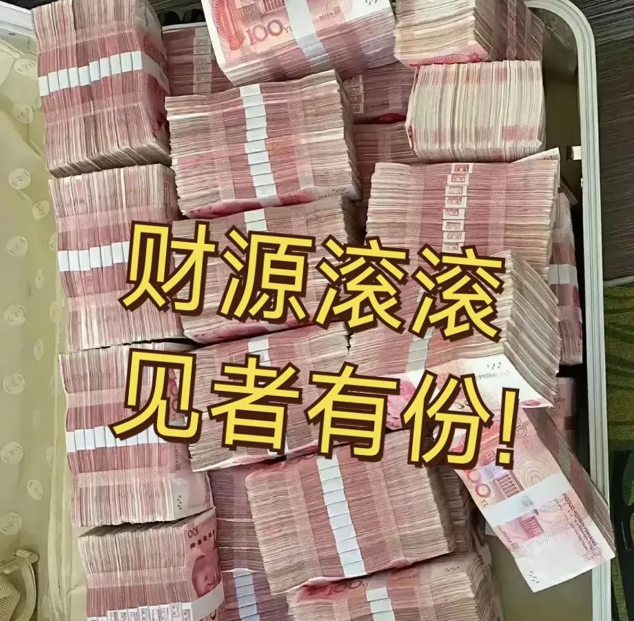 快来接财！此刻留下“接收”，三亿财富即刻降临。这笔天降巨款恰似命运的金手指，能扭