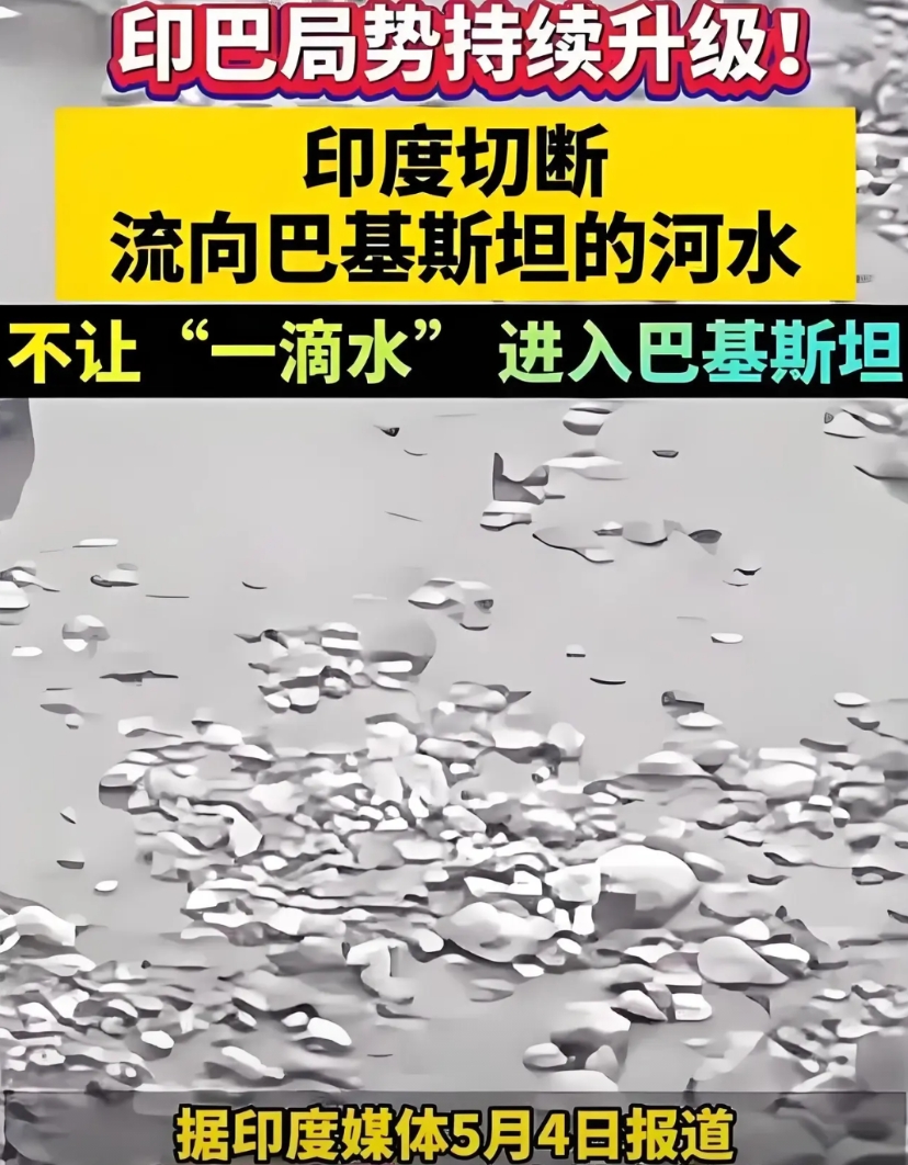 印度此次与巴基斯坦战争升级的直接诱因便是印度在河流上游将印度河截断，这让巴基斯坦