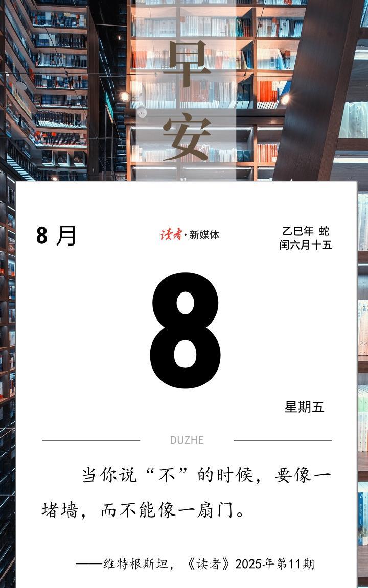 #读者日历#
当你说“不”的时候，要像一堵墙，而不能像一扇门。
——维特根斯坦，