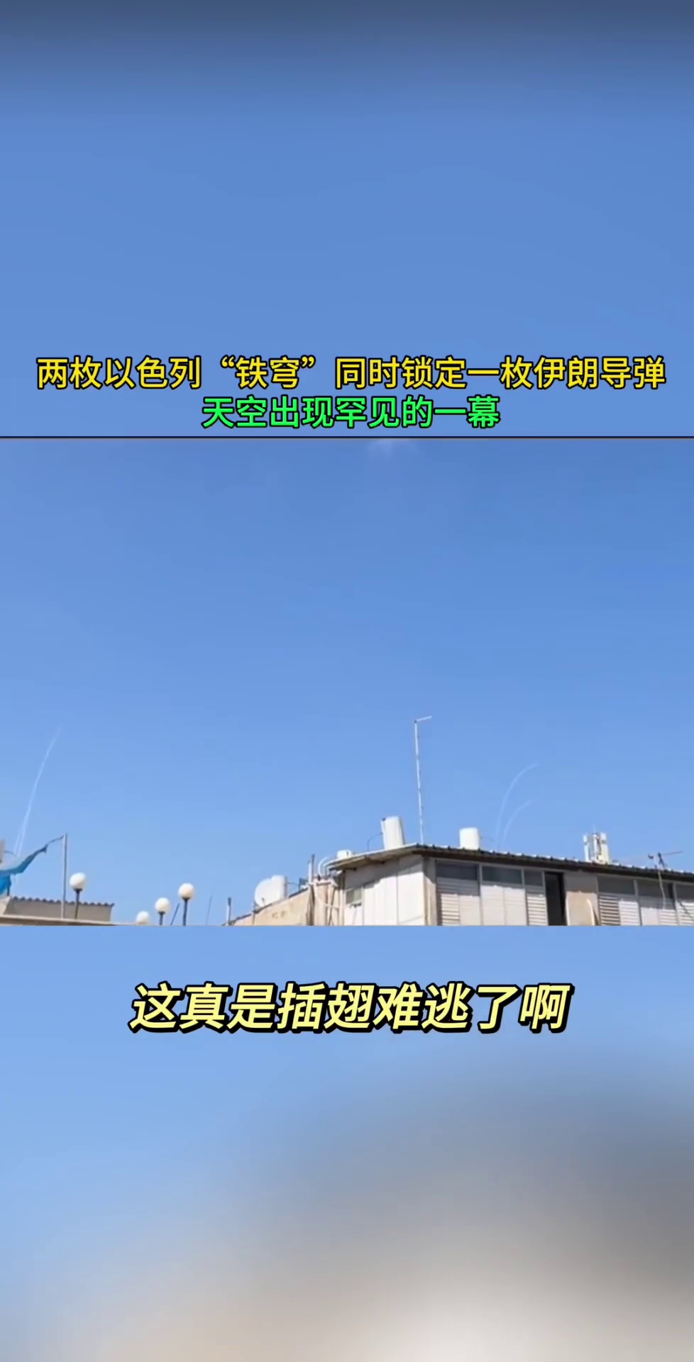两枚以色列“铁穹”同时锁定一枚伊朗导弹 上演了精彩的分进合击