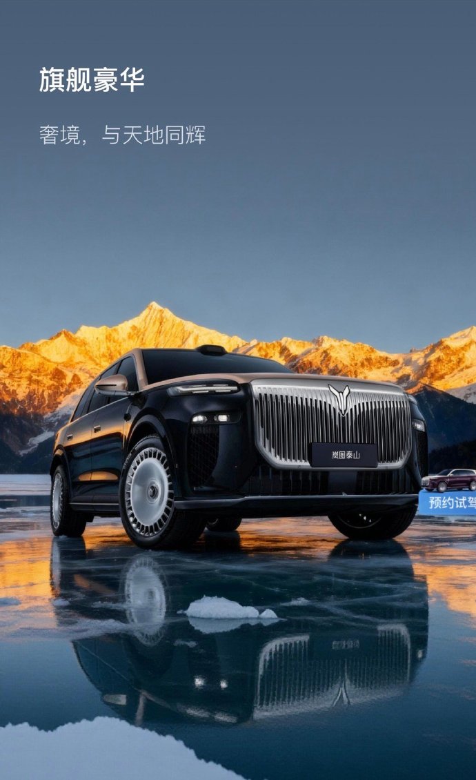 上市的岚图泰山
它作为岚图的旗舰级大六座豪华SUV，核心卖点聚焦在高端底盘配置、