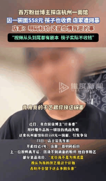 惊人反转！”杭州，百万博主探店面馆，不料一份面558元，筷子也要收费，博主想用叶