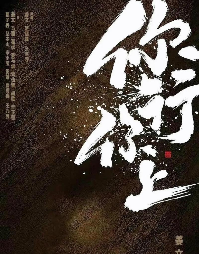 暌违七年，姜文导演携新作《你行！你上》重磅回归，将于2025年7月25日上映 ，