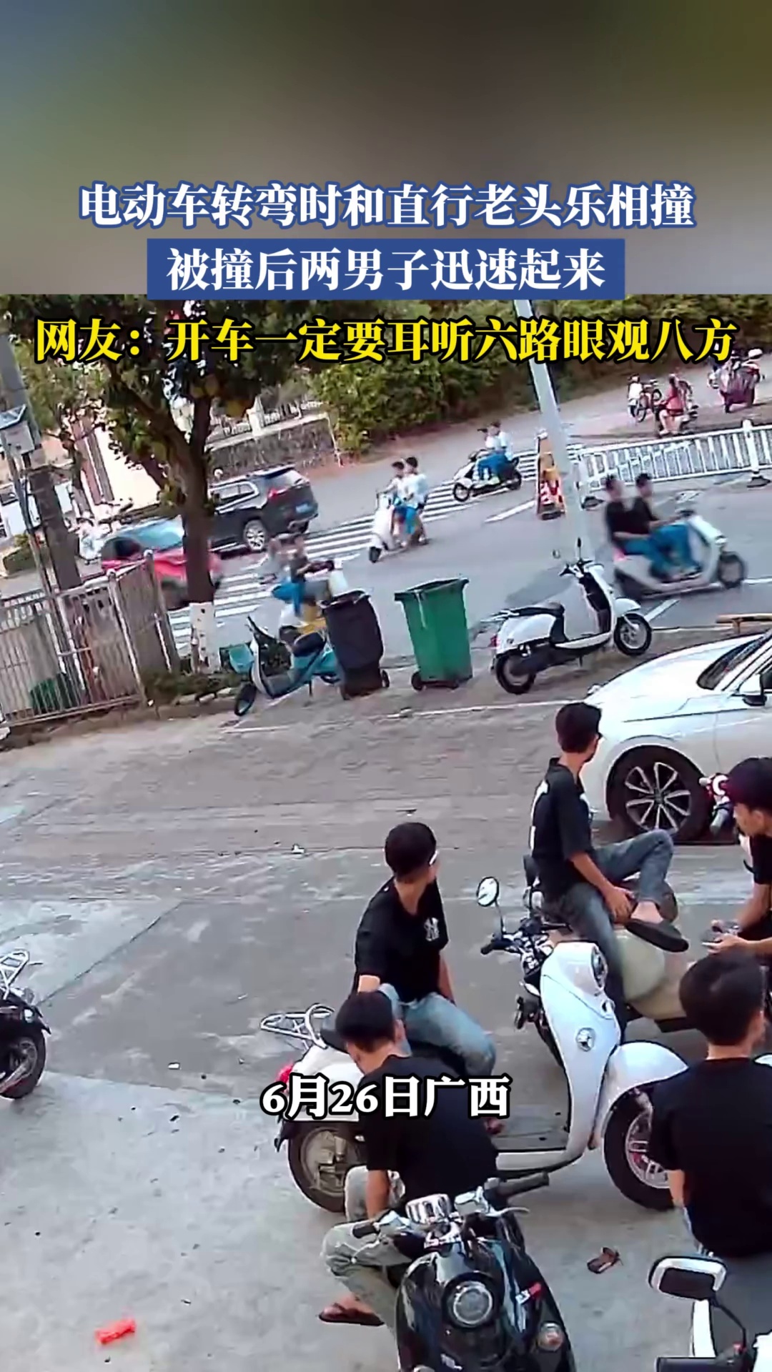 电动车转弯时和直行老头乐相撞，被撞后两男子迅速起来，网友：开车一定要耳听六路眼观