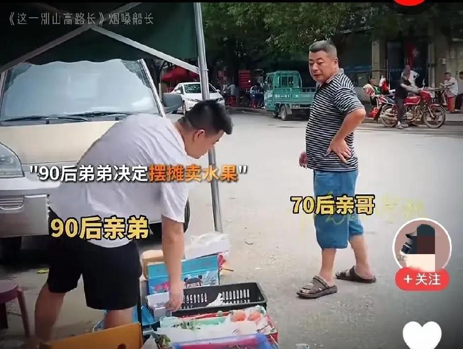 弟弟自谋生路，摆了个水果摊，这个当哥哥的不管有事没事，总要来瞅瞅，又帮不了什么忙