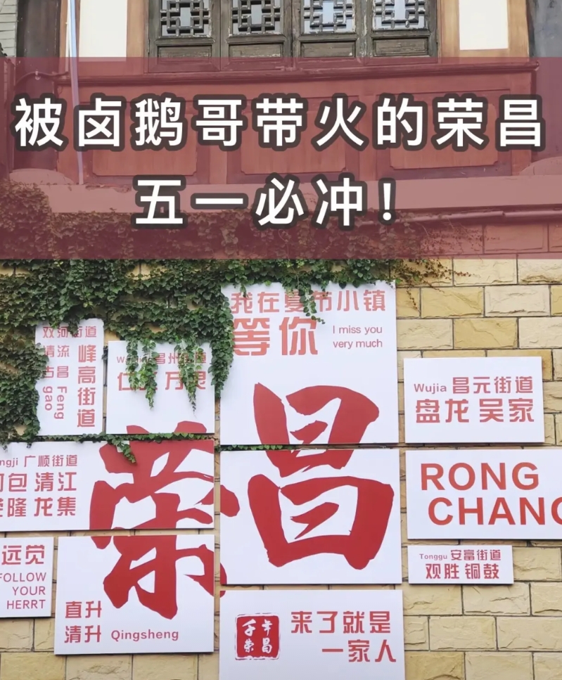 荣昌火不了太久，有以下三个原因：

1.荣昌没有硬核景点，旅游业归根结底还是要落