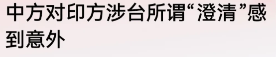 印度人扭扭捏捏的样子真让人恶心！明明是他有求于中国，但是还拉不下过去的架子！
 