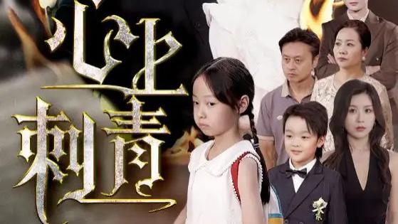 最新短剧《心上刺青》全网热播：刻在心上的爱恨，痛并成长