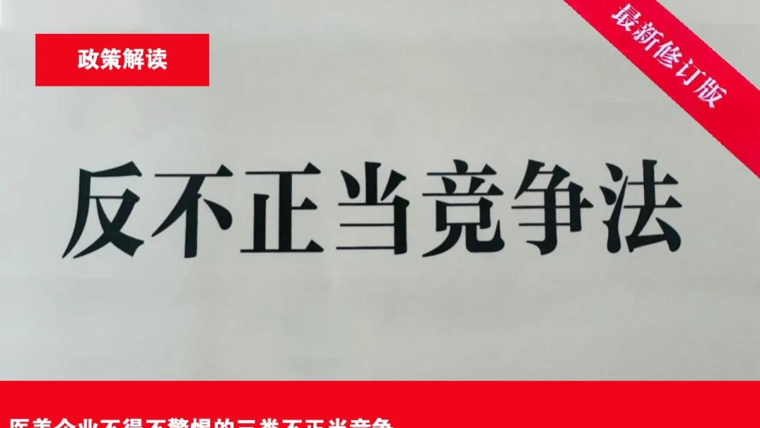 2025版反不正当竞争法最新修订：新媒体、有奖销售、商业贿赂…