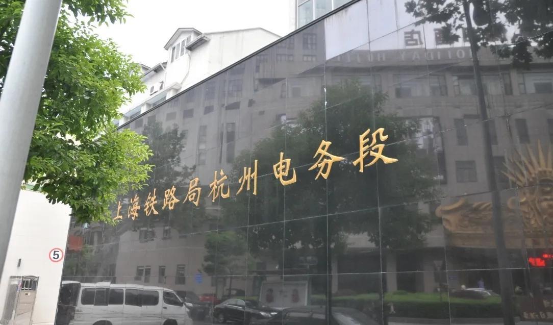 在杭州看到一家有趣的单位，单位名叫上海铁路局杭州电务段。上海铁路局大家都很熟悉，