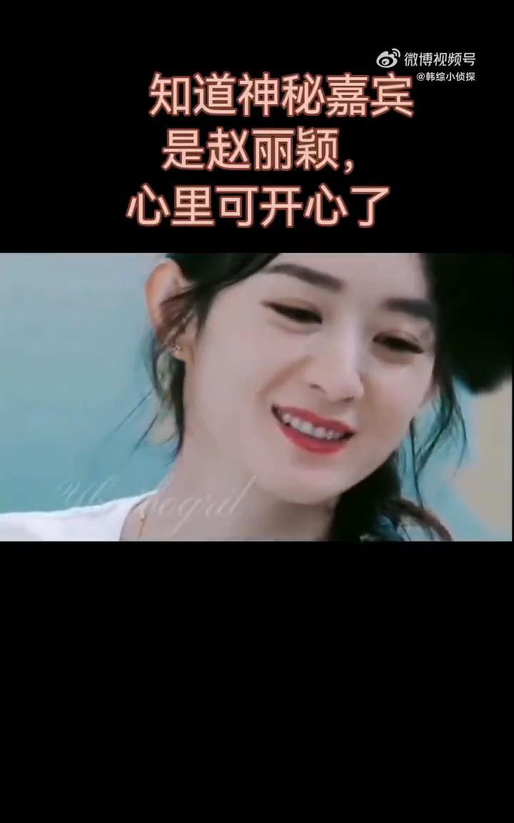 知道神秘嘉宾是赵丽颖，心里可开心了。立马起身，特殊客人专属福利。美好的一天从美妆