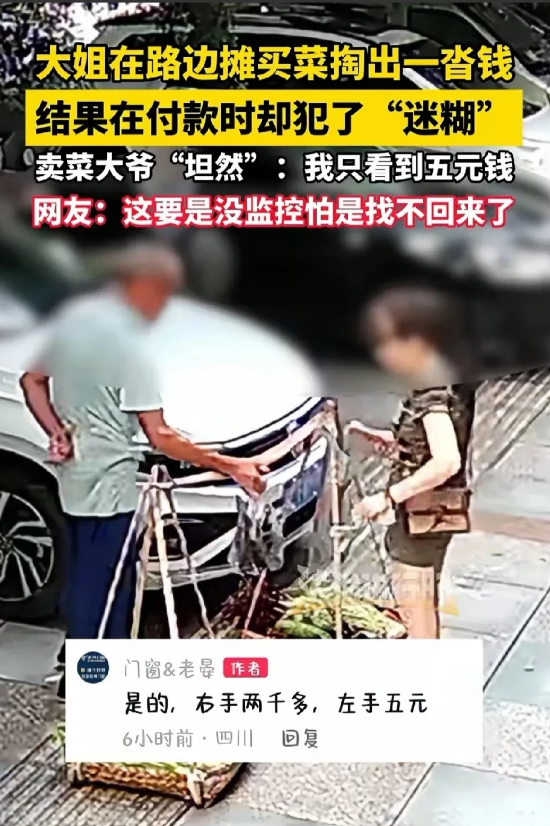 四川，女子为了照顾路边卖菜大爷的生意，买了一把5块钱的菜，付款时一迷糊，竟然给大
