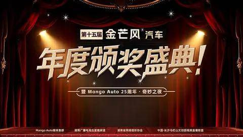 第十五届金芒风汽车年度颁奖盛典圆满落幕