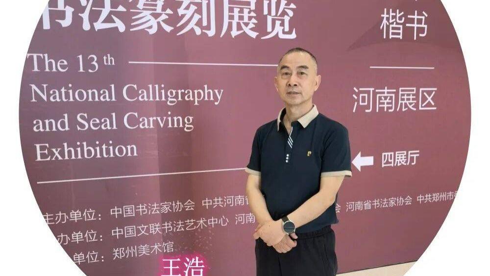 书法家王浩——元启新章·翰墨贺岁