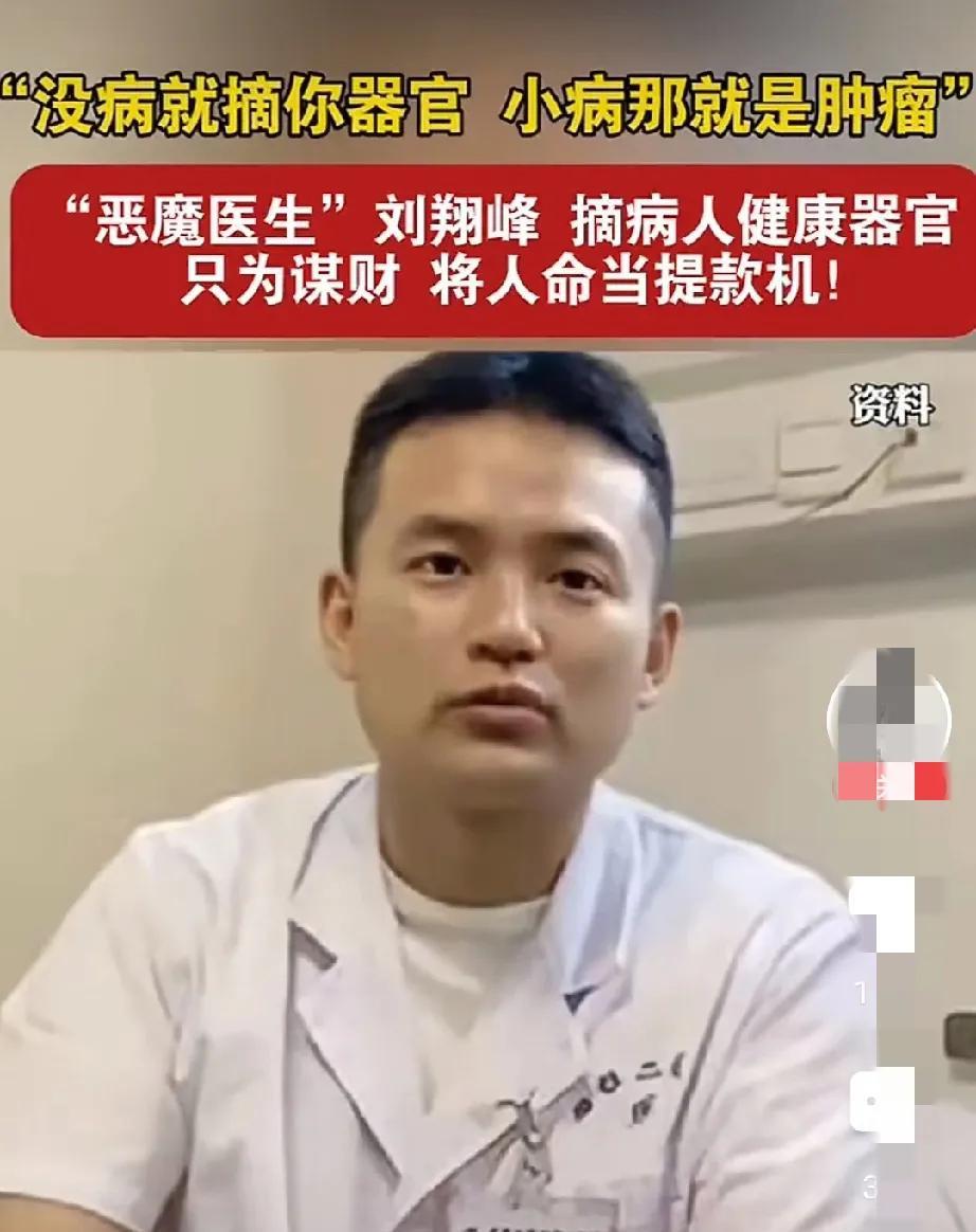 请大家认清记住这个人。
恶魔医生刘翔峰，摘病人器官，只为赚钱。
没病就摘你器官，
