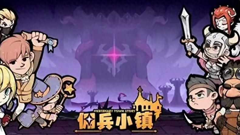 玩《佣兵小镇》总卡关？这份三步干货攻略，零氪稳推全章不踩雷