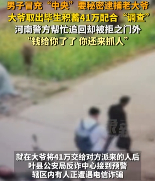 男子冒充“警察”取出大爷的41万积蓄，警方帮忙追回却被大爷拒之门外，网友：不做亏