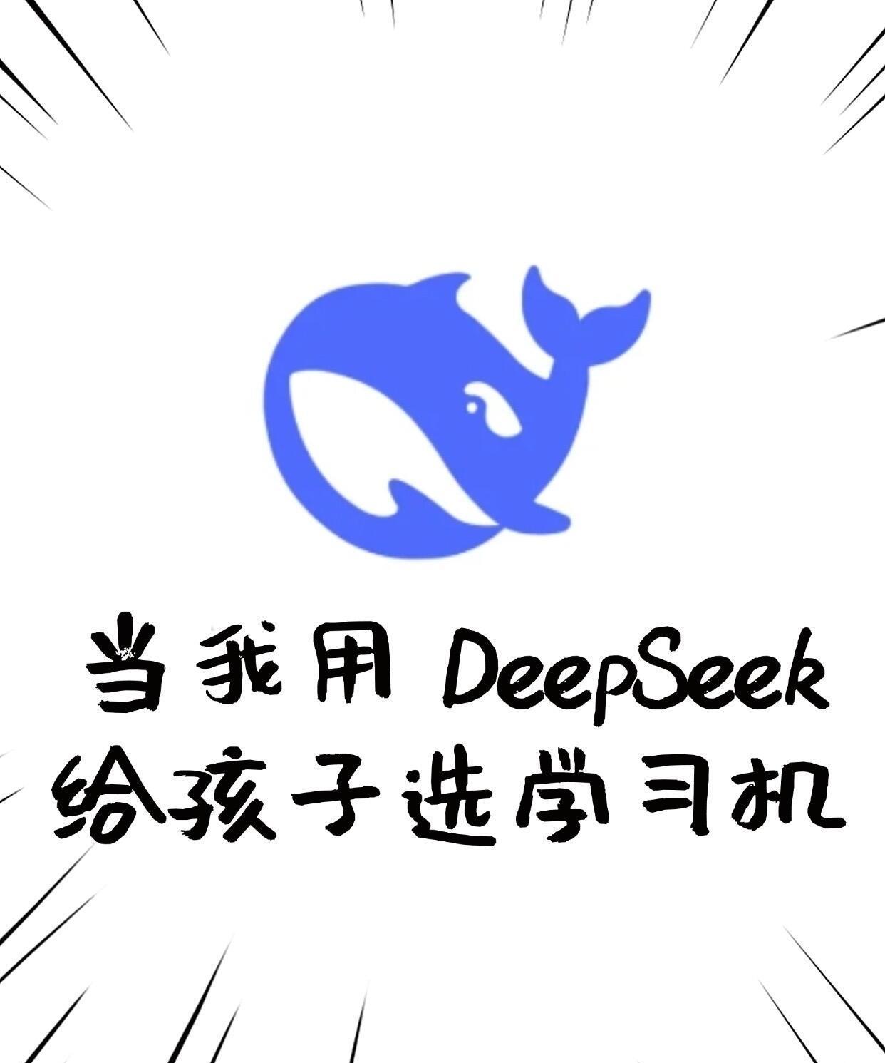 当我用deekseep给孩子选学习机
没办法，我就想买一台学习机，但不知道挑什么