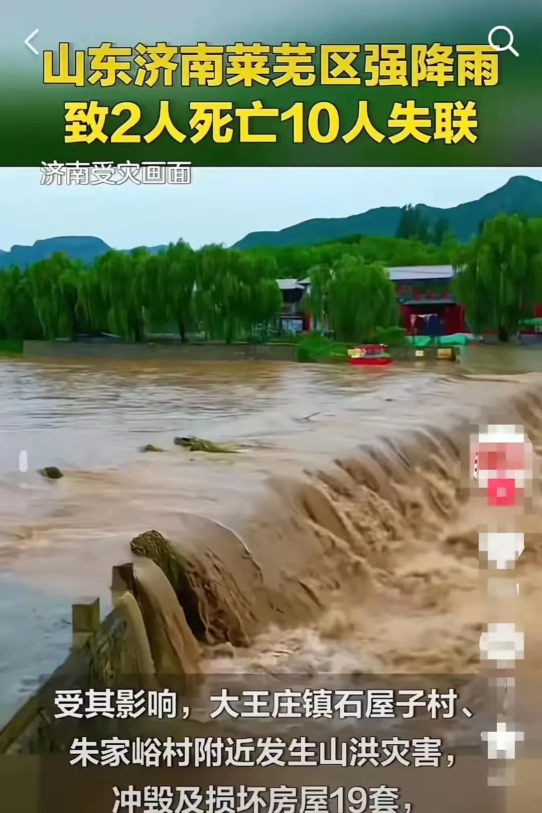 昨天晚上济南下了一晚上的雨，今天就看到济南莱芜区发生山洪灾害的新闻，痛心的是强降