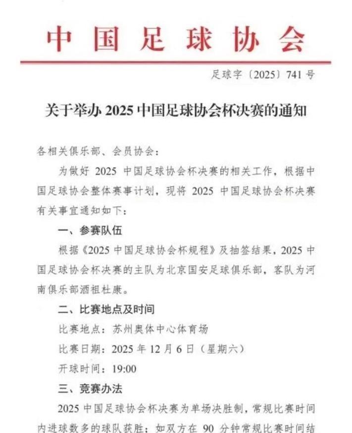 足协杯时间改了！这就是中足联的效率！也是方便了河南与北京球迷！看足协杯决赛终于不