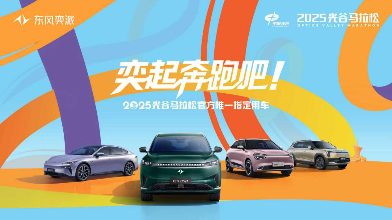 奕起奔跑吧 ！东风奕派携手2025光谷马拉松，派生无限精彩