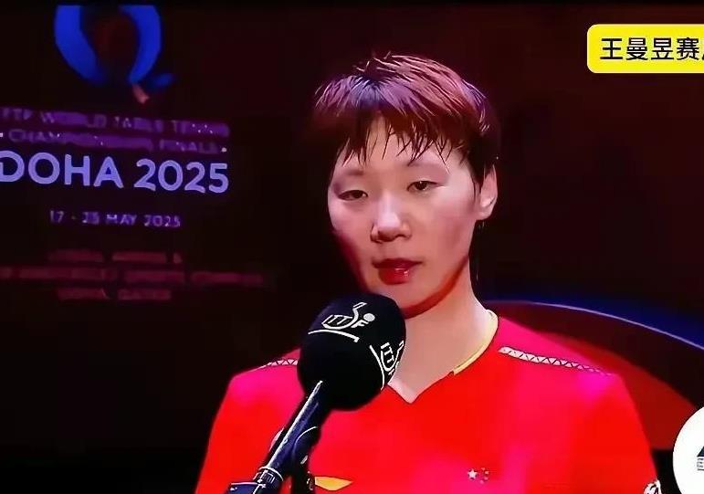 王曼昱多哈女单输给了孙颖莎网络里一片心疼。我觉得这是好事，首先说明网络环境很清朗