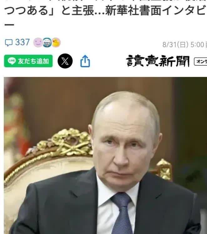 日本社交媒体上最热的一条新闻，普京总统接受中国新华社书面采访，关于日本，普京声称