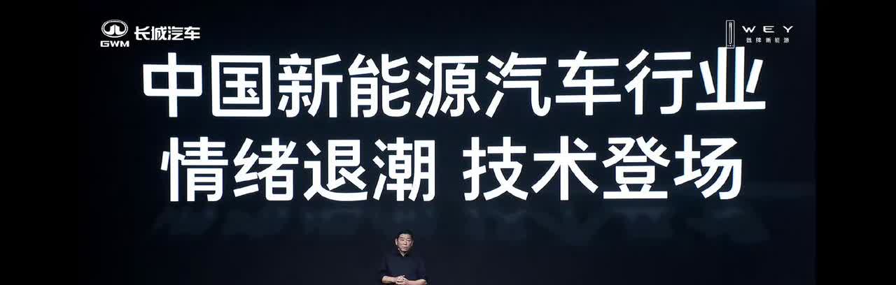 情绪退场，技术登场，买车还是得看安全拉满！

最近长城汽车董事长魏建军的一句