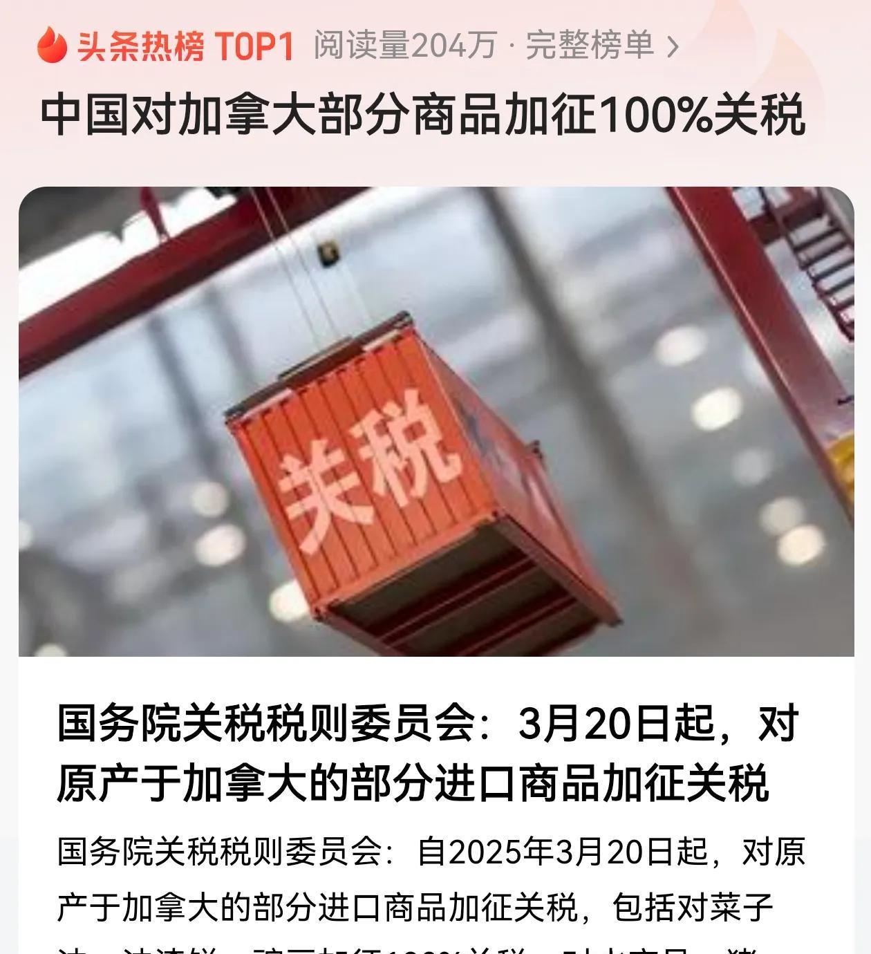 加拿大现在傻眼了～
中国重拳出击，对等反制，针对加拿大部分进口商品加征100%关
